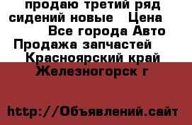 продаю третий ряд сидений новые › Цена ­ 15 000 - Все города Авто » Продажа запчастей   . Красноярский край,Железногорск г.